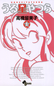 Cover of うる星やつら volume 1.